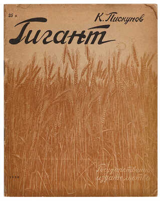 Пискунов К.Ф. Гигант: [О работе совхоза] / Обл. П. Суворова. [М.]: Гос. изд-во, 1930.